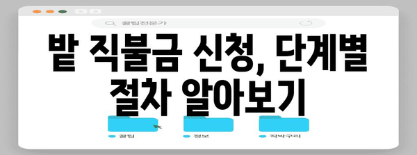 밭 직불금 신청 완벽 가이드 | 자격, 서류, 절차