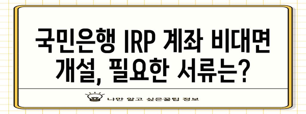 국민은행 IRP 계좌 비대면 개설 가이드 | 빠르고 안전함