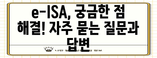 e-ISA 계좌 | 혜택 비교 및 전환 가이드