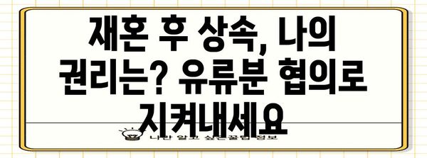 재혼 상속 분쟁 걱정 없애기 | 유류분 협의 꿀팁