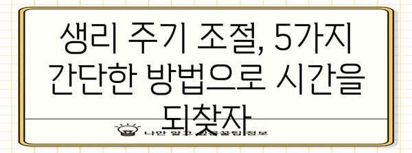 생리 주기 조절 | 5가지 단축 꿀팁으로 편안한 여가 시간