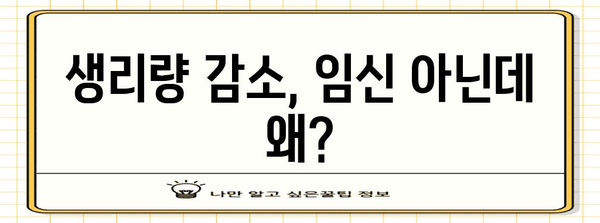 임신하지 않았는데 생리량이 적은 이유 | 원인, 치료, 조언