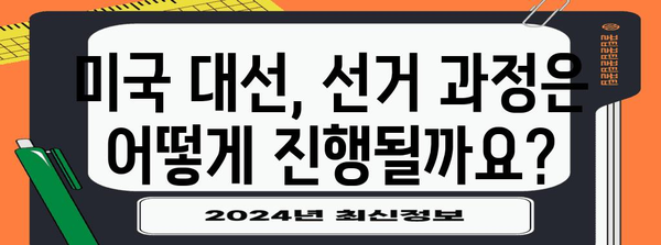 미국 대통령 선거, 어떻게 이루어질까요? | 선거 과정, 투표 방식, 주요 특징