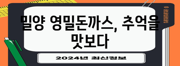 밀양의 전통 맛집 | 영밀돈까스