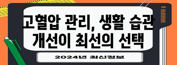 고혈압의 실체 파헤치기 | 원인부터 관리까지