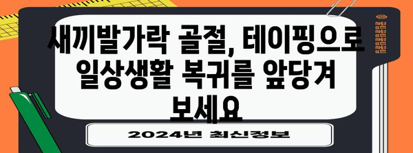새끼발가락 골절 빠른 회복 | 테이핑 치료법 안내