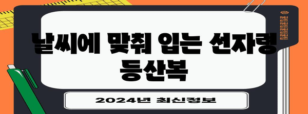선자령 산행을 위한 최적의 복장