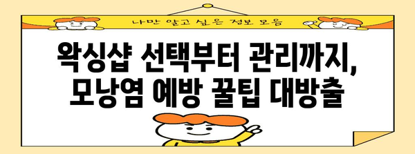 브라질리언 왁싱 모낭염 예방 | 내돈내산 후기와 꿀팁 대공개