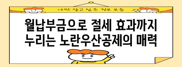 노란우산공제 | 절세와 보장의 완벽한 안내서