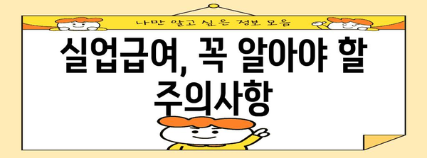 실업급여 신청 가이드 | 수급액 계산과 활용법