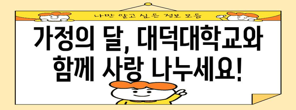 가정의 달 사랑 나눔 행사 안내 | 대덕대학교