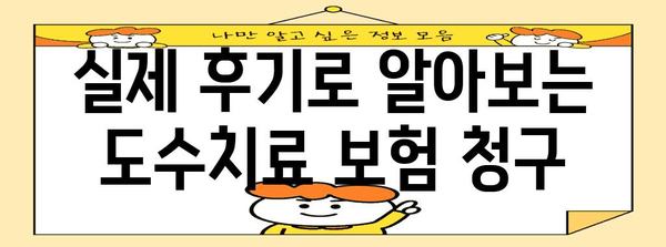 도수치료 실비보험 청구 가이드 | 방법, 서류, 후기