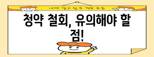 청약 철회통지 대응 완벽 가이드 | 부동산 계약 해지 꿀팁