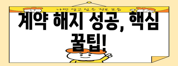 청약 철회통지 대응 완벽 가이드 | 부동산 계약 해지 꿀팁