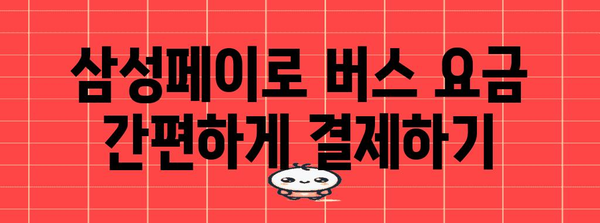 삼성페이 버스카드 활용 가이드 | 간편 결제와 혜택 즐기기