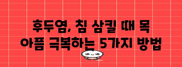 후두염으로 인한 침 삼킬 때 목아픔 해결책