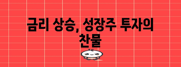 성장주 투자에 금리의 그림자 | 영향과 대응 전략