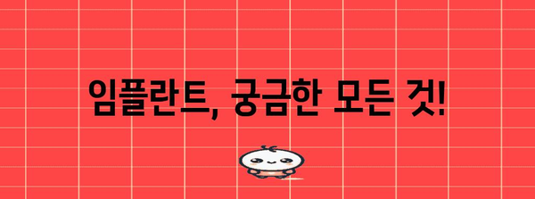 임플란트 Q&A | 종류, 가격, 과정, 관리법 총 정리