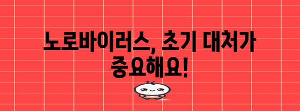 노로바이러스 초기 증상 대처법 | 완벽 가이드