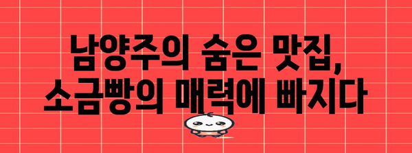 남양주 숨겨진 보석 | 향긋한 소금빵의 세계