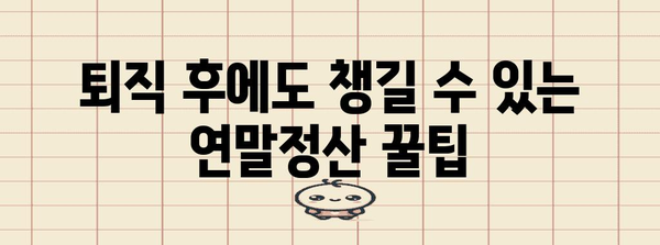 퇴직 후에도 놓치지 말아야 할 돈! 연말정산 퇴직소득 정확히 알아보기 | 연말정산, 퇴직, 소득공제, 절세 팁