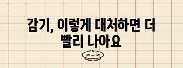 감기 빨리 낫는 방법 | 몸살과 목감기 조복 비결
