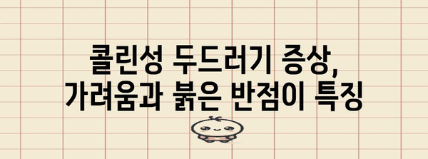 콜린성 두드러기 | 종류, 증상, 응급 조치