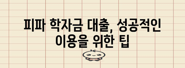 고등 피파 학자금 대출 완전 가이드 | 신청, 조건, 혜택