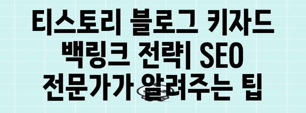 키자드 백링크로 티스토리 블로그 상위 노출 | SEO 전략과 팁