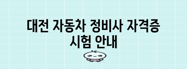 자동차 정비사 자격증 취득 | 대전에서의 필수 가이드