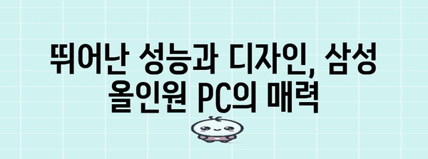 삼성 올인원 PC 가이드 | 완벽한 데스크톱 선택을 위해