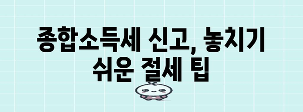 종합소득세 신고 쉬운 방법과 절세 전략 가이드