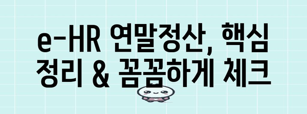 e-HR 연말정산 완벽 가이드| 핵심 정리 & 간편 처리 | e-HR, 연말정산, 세금, 환급, 절세 팁