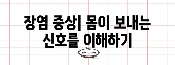 장염 가이드 | 원인, 증상, 치료 및 안전한 식단
