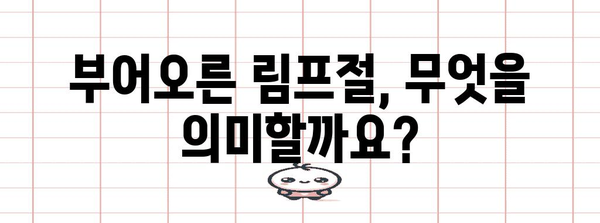 임파선염의 잠재적 증상 파헤치기