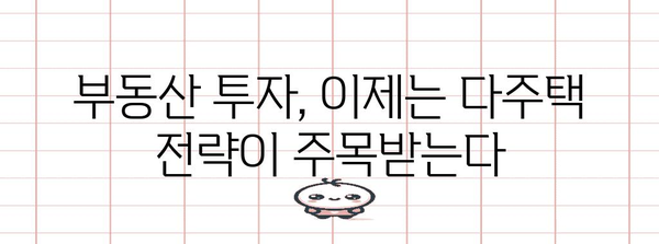 다주택자 규제 완화 | 부동산 투자의 새로운 방향