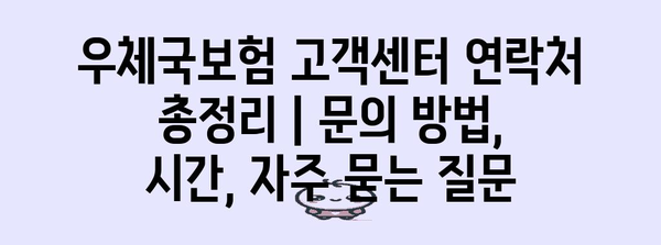 우체국보험 고객센터 연락처 총정리 | 문의 방법, 시간, 자주 묻는 질문