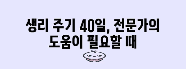 생리 불규칙 원인과 해결책 | 생리 주기 40일의 의미