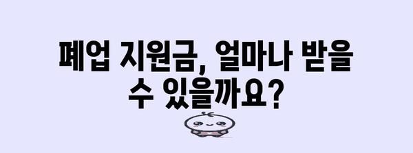 개인사업자 폐업 지원금 신청 가이드 | 자격과 내용