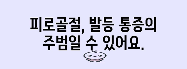 발등 붓기와 통증의 원인 및 치료 | 결절종, 피로골절, 인대염좌 제거 방법