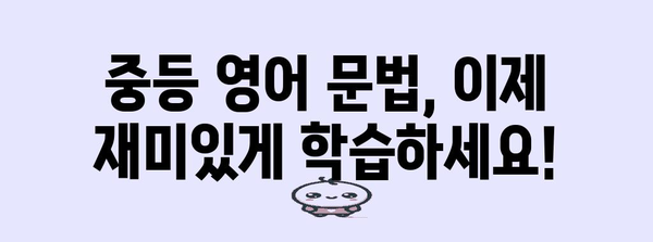 중등 영어 문법 정복 전략 | 인터넷 강의로 효율적 학습
