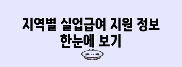 실업급여, 권고사직, 간이대지급금 완벽 가이드 | 지역별 지원
