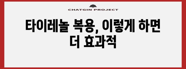 타이레놀 최대 효과 내기 | 조절법과 복용 방법 노하우