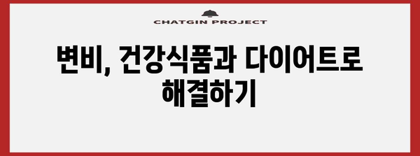 변비 건강식품 다이어트 | 효과적인 해결책과 팁