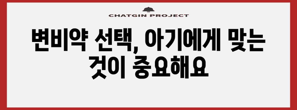 아기 변비 완화 약물 | 안전하고 효과적인 선택