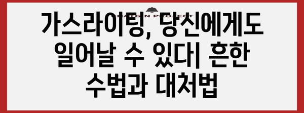 가스라이팅의 심리학 | 유튜브와 잡플래닛을 통해 폭로