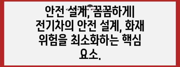 전기차 화재 예방 | 혁신적인 안전 기술 5가지