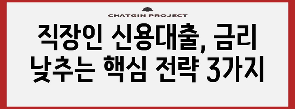 직장인 신용대출 금리 절감 노하우 | 비교분석과 성공 전략