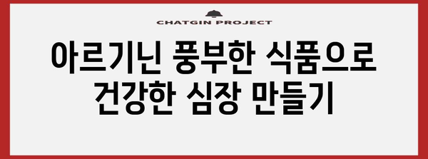아르기닌 | 심혈관 건강에 도움이 되는 천연 치료제