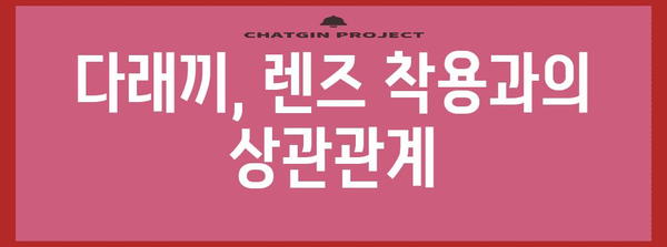 위험 신호 다래끼, 렌즈 착용자 필독